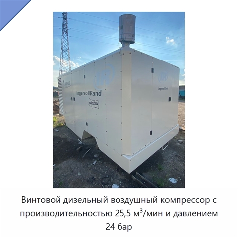 Винтовой дизельный воздушный компрессор с производительностью 25,5 м³/мин и давлением 24 бар