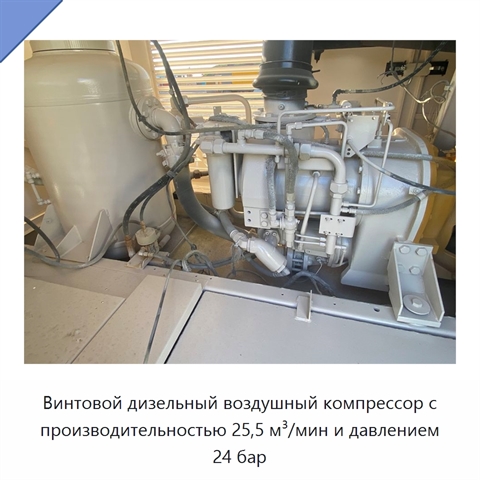Винтовой дизельный воздушный компрессор с производительностью 25,5 м³/мин и давлением 24 бар