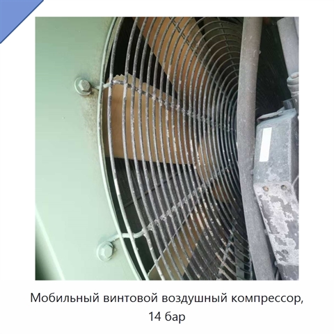 Мобильный винтовой воздушный компрессор, 14 бар