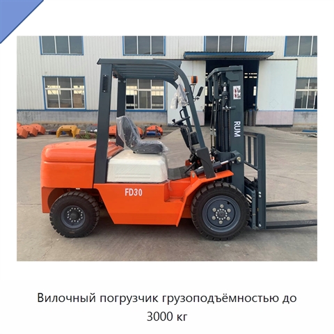 Вилочный погрузчик грузоподъёмностью до 3000 кг