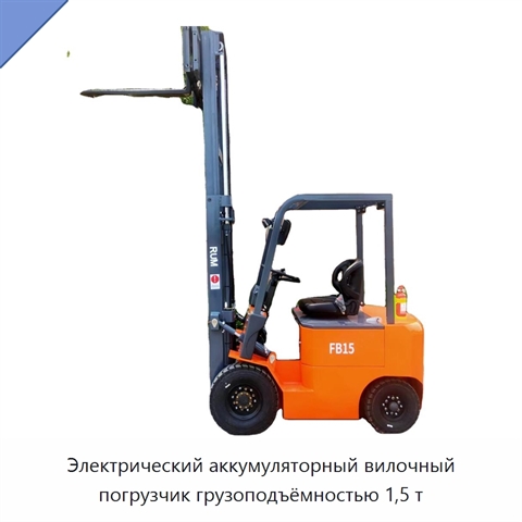 Электрический аккумуляторный вилочный погрузчик грузоподъёмностью 1,5 т