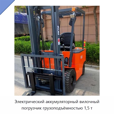 Электрический аккумуляторный вилочный погрузчик грузоподъёмностью 1,5 т