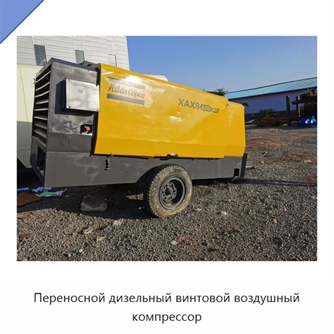 Переносной дизельный винтовой воздушный компрессор