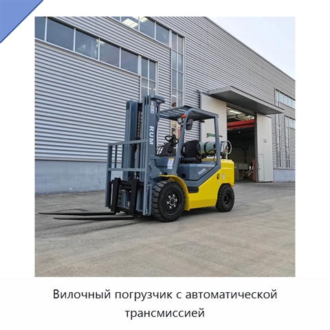 Вилочный погрузчик с автоматической трансмиссией