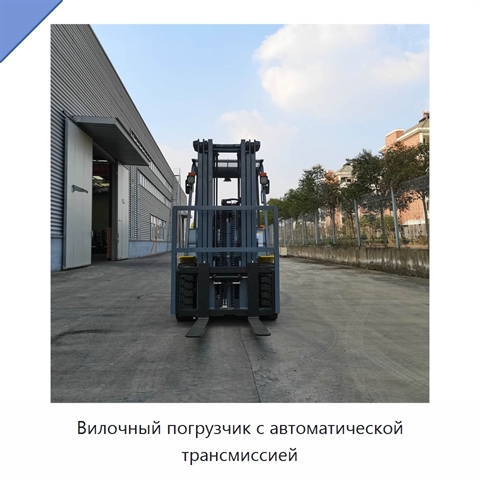 Вилочный погрузчик с автоматической трансмиссией
