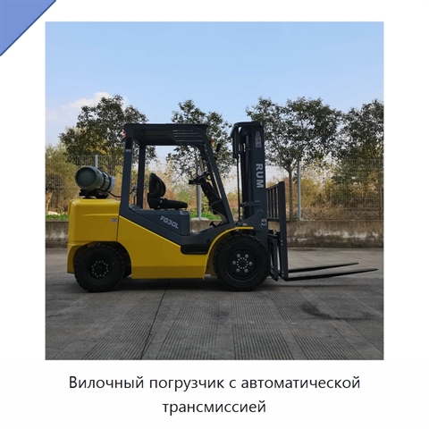 Вилочный погрузчик с автоматической трансмиссией