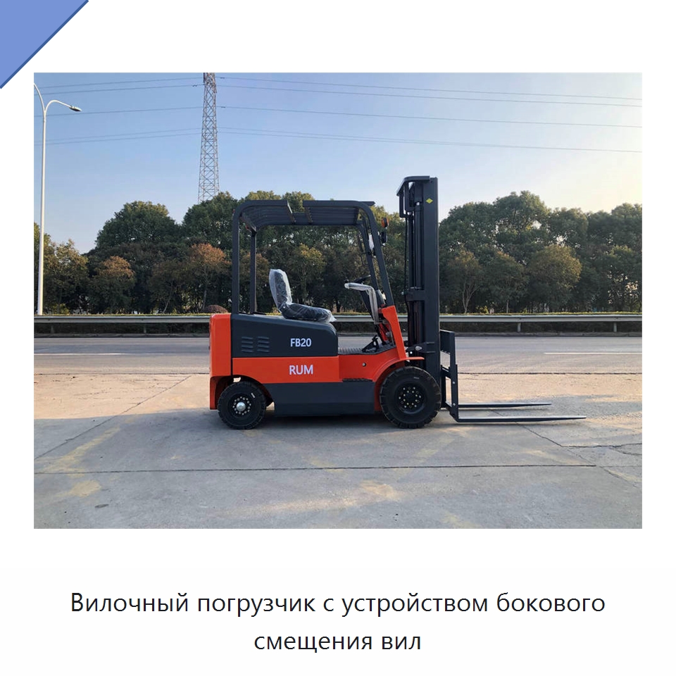 Вилочный погрузчик с устройством бокового смещения вил — Вилочные погрузчики