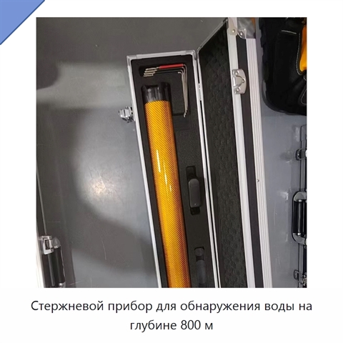 Стержневой прибор для обнаружения воды на глубине 800 м
