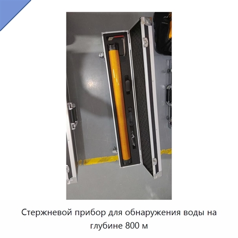 Стержневой прибор для обнаружения воды на глубине 800 м