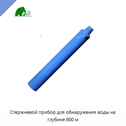 Стержневой прибор для обнаружения воды на глубине 800 м