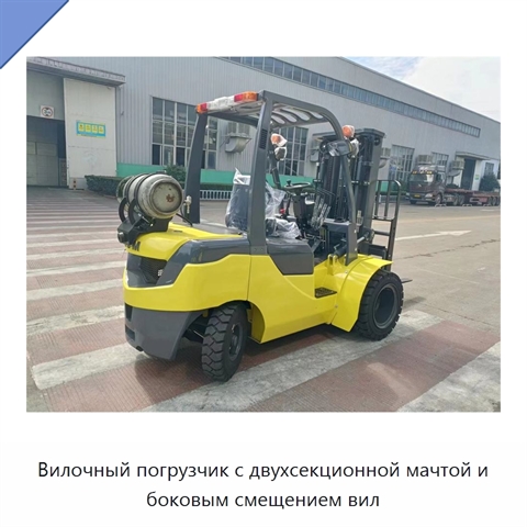 Вилочный погрузчик с двухсекционной мачтой и боковым смещением вил