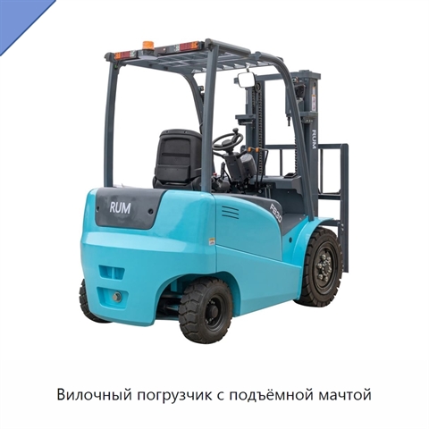 Вилочный погрузчик с подъёмной мачтой