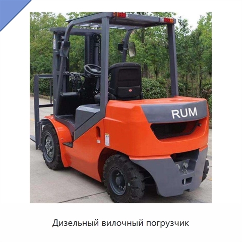 Дизельный вилочный погрузчик