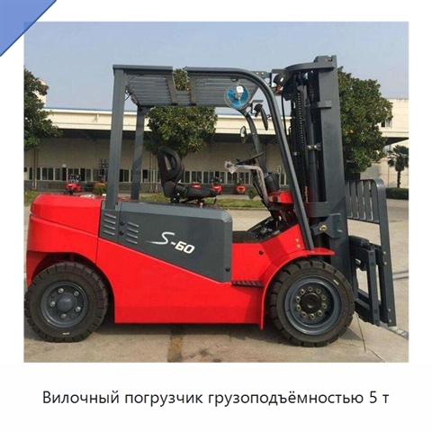Вилочный погрузчик грузоподъёмностью 5 т