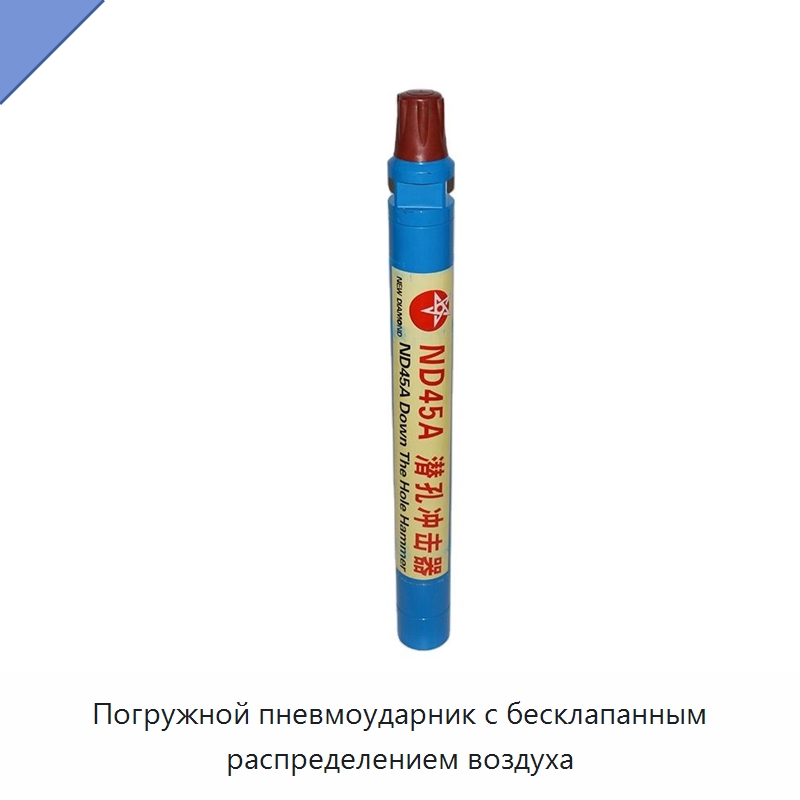 Погружной пневмоударник с бесклапанным распределением воздуха — Горнодобывающее оборудование