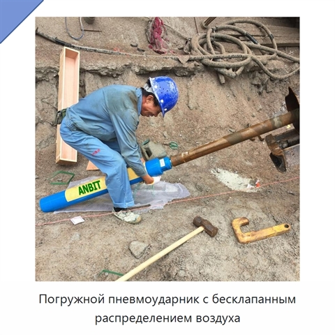 Погружной пневмоударник с бесклапанным распределением воздуха