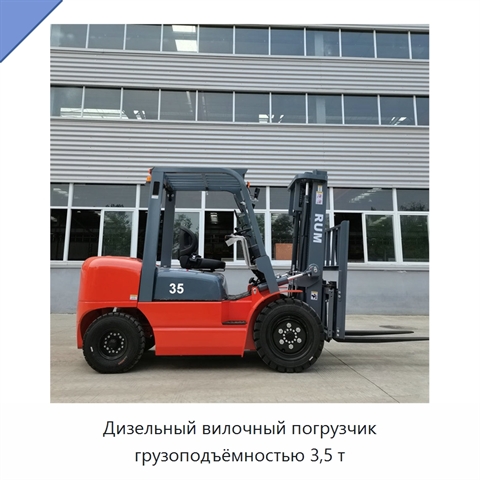 Дизельный вилочный погрузчик грузоподъёмностью 3,5 т