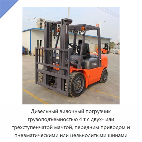 Дизельный вилочный погрузчик грузоподъемностью 4 т с двух- или трехступенчатой мачтой, передним приводом и пневматическими или цельнолитыми шинами