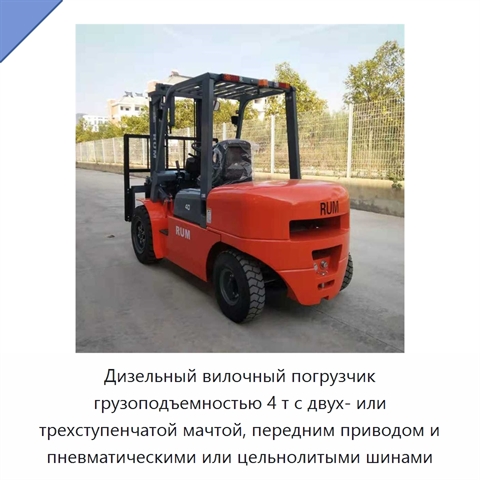 Дизельный вилочный погрузчик грузоподъемностью 4 т с двух- или трехступенчатой мачтой, передним приводом и пневматическими или цельнолитыми шинами