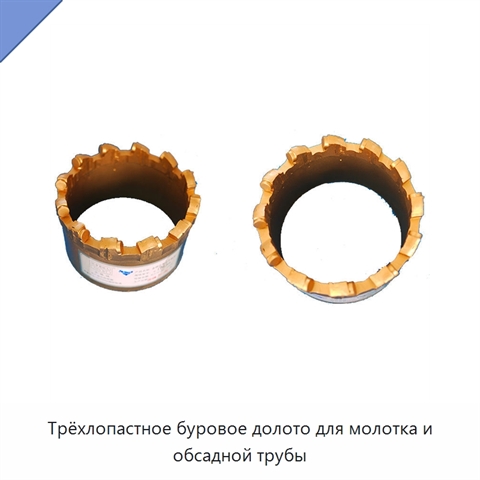 Трёхлопастное буровое долото для молотка и обсадной трубы