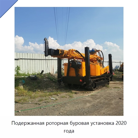 Подержанная роторная буровая установка 2020 года