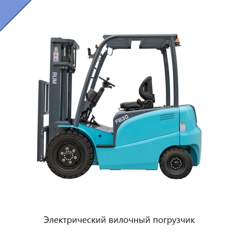 Электрический вилочный погрузчик