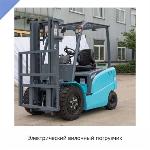 Электрический вилочный погрузчик