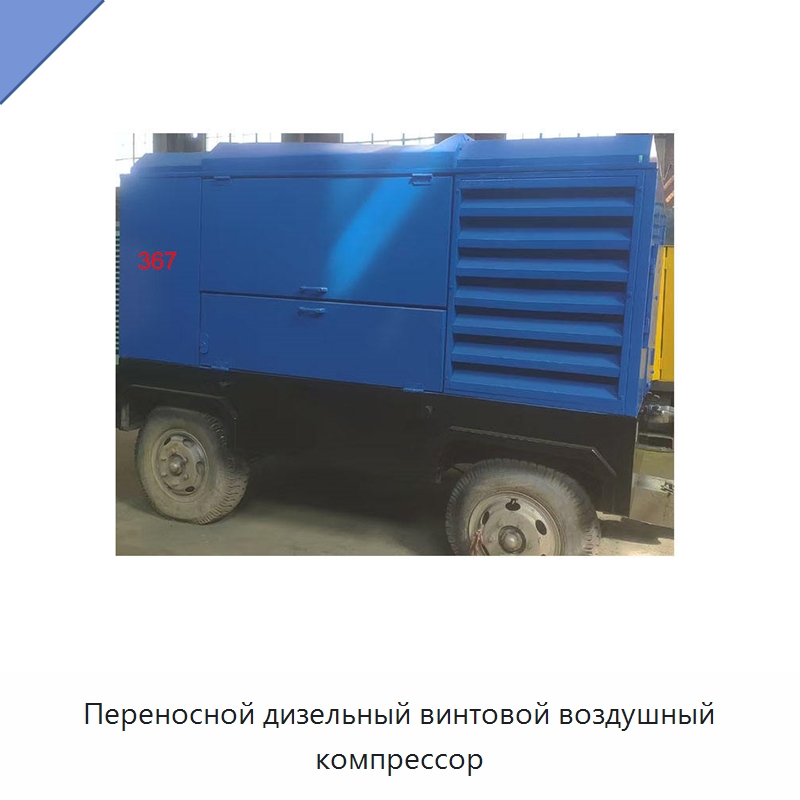 Переносной дизельный винтовой воздушный компрессор — Промышленные компрессоры