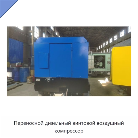 Переносной дизельный винтовой воздушный компрессор