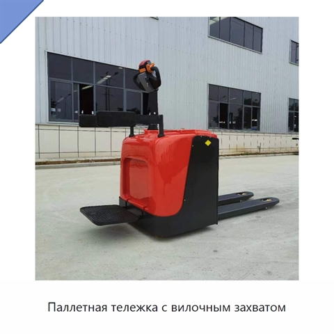 Паллетная тележка с вилочным захватом