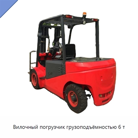 Вилочный погрузчик грузоподъёмностью 6 т
