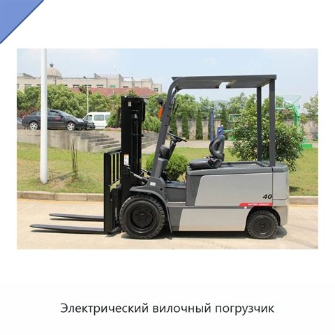 Электрический вилочный погрузчик