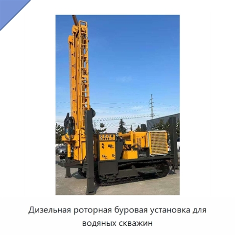 Дизельная роторная буровая установка для водяных скважин