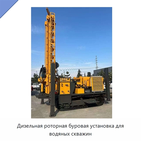 Дизельная роторная буровая установка для водяных скважин