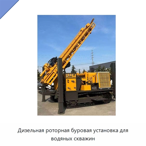 Дизельная роторная буровая установка для водяных скважин
