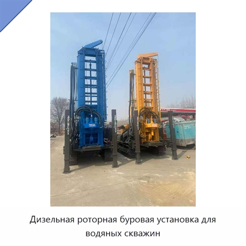 Дизельная роторная буровая установка для водяных скважин
