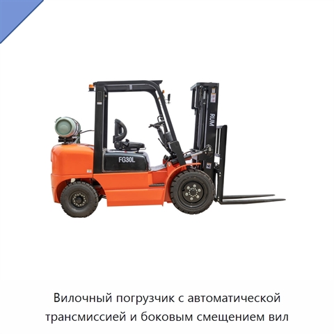 Вилочный погрузчик с автоматической трансмиссией и боковым смещением вил