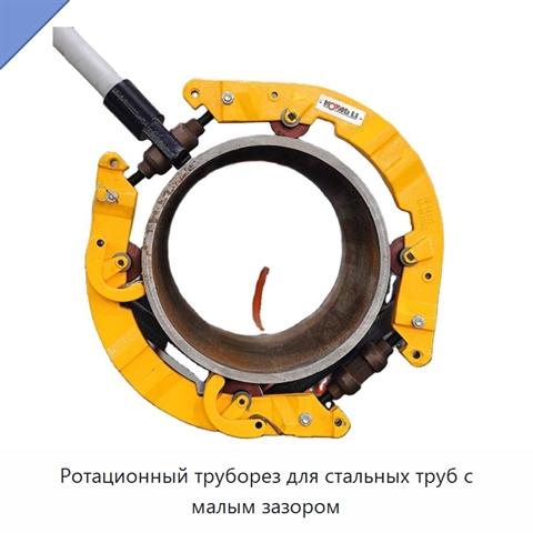 Ротационный труборез для стальных труб с малым зазором