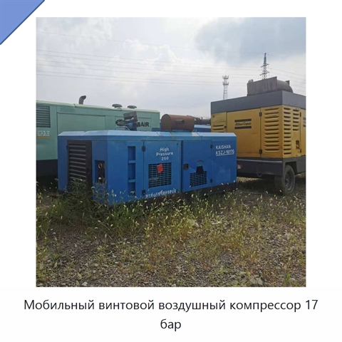 Мобильный винтовой воздушный компрессор 17 бар