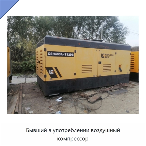Бывший в употреблении воздушный компрессор