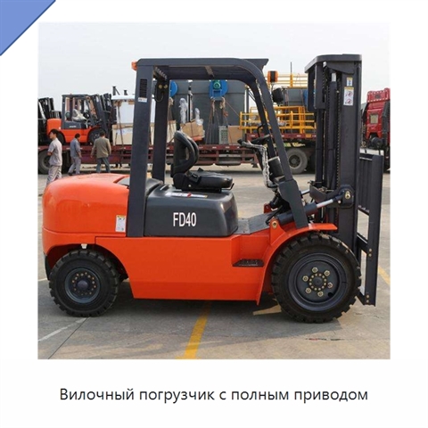 Вилочный погрузчик с полным приводом