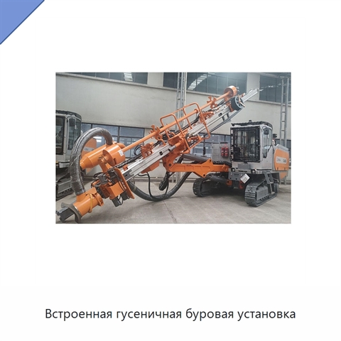 Встроенная гусеничная буровая установка