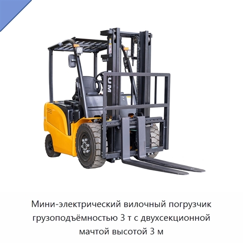 Мини-электрический вилочный погрузчик грузоподъёмностью 3 т с двухсекционной мачтой высотой 3 м