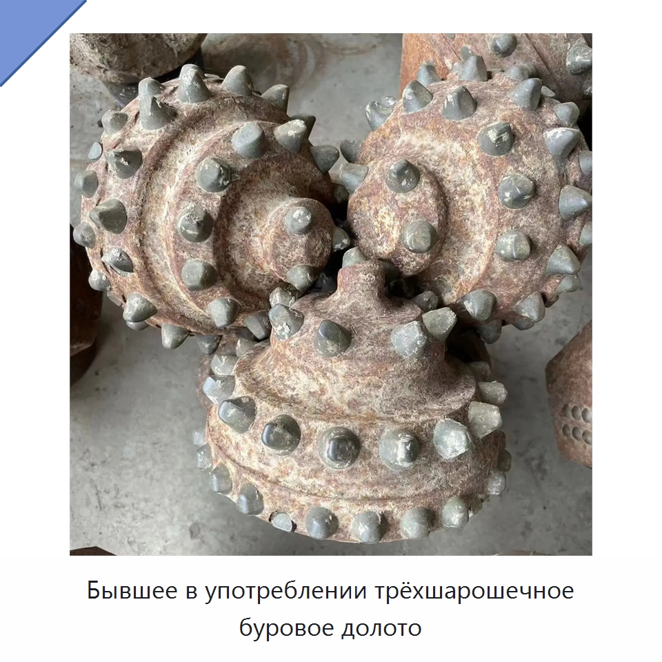 Бывшее в употреблении трёхшарошечное буровое долото — Горнодобывающее оборудование