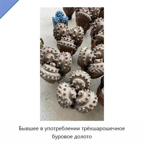 Бывшее в употреблении трёхшарошечное буровое долото