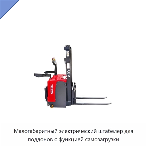 Малогабаритный электрический штабелер для поддонов с функцией самозагрузки
