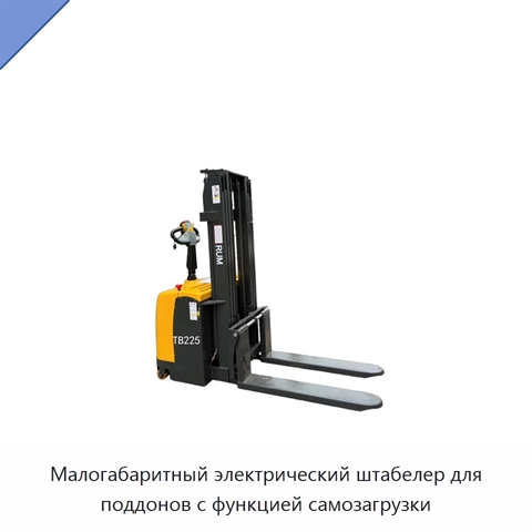 Малогабаритный электрический штабелер для поддонов с функцией самозагрузки