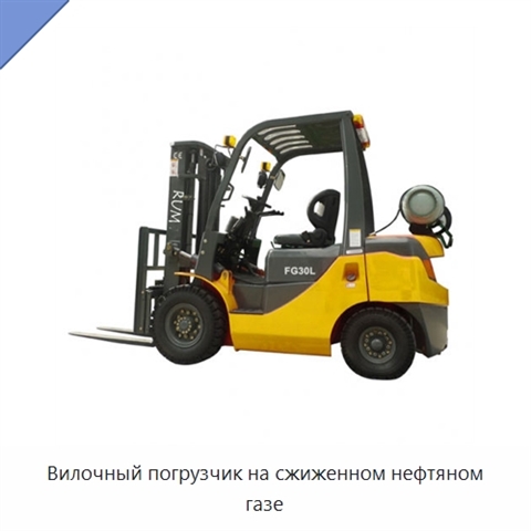 Вилочный погрузчик на сжиженном нефтяном газе