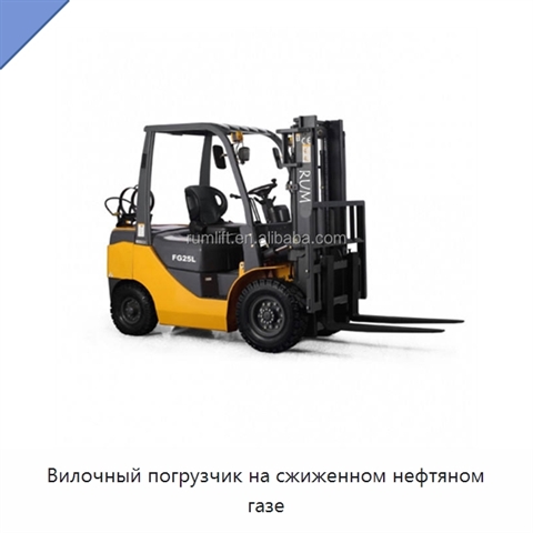Вилочный погрузчик на сжиженном нефтяном газе