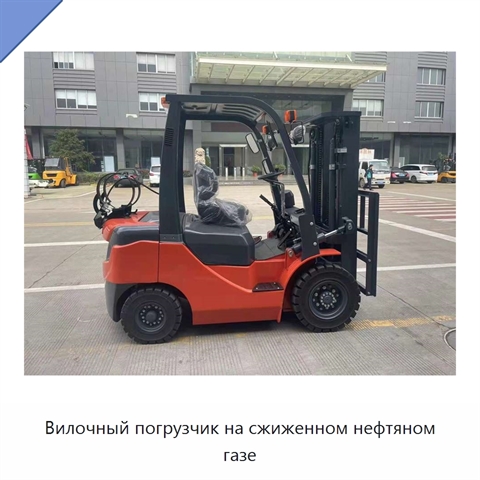 Вилочный погрузчик на сжиженном нефтяном газе